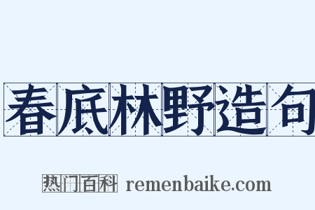 春底林野造句是什么意思的图片